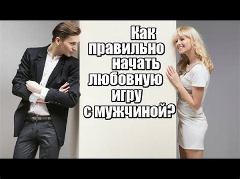 Как правильно начать любовную игру с мужчиной? - YouTube