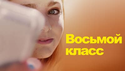 Фильм Восьмой класс (2018) описание, содержание, трейлеры и многое ...