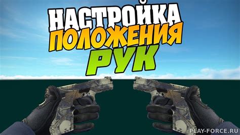 Настройка положения рук КС ГО » PLAY-FORCE.RU