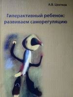 Гиперактивный ребенок: развиваем саморегуляцию - Цветков А.В.