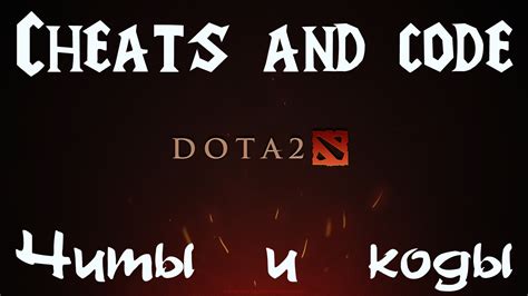 Коды и читы для дота 2 / Dota 2