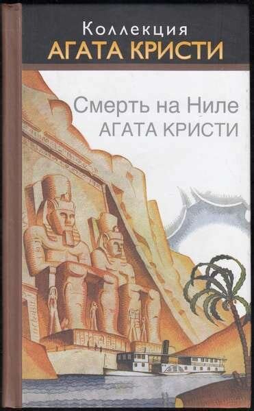Смерть край Ниле | Агата Кристи | Крими | Книги Плюс