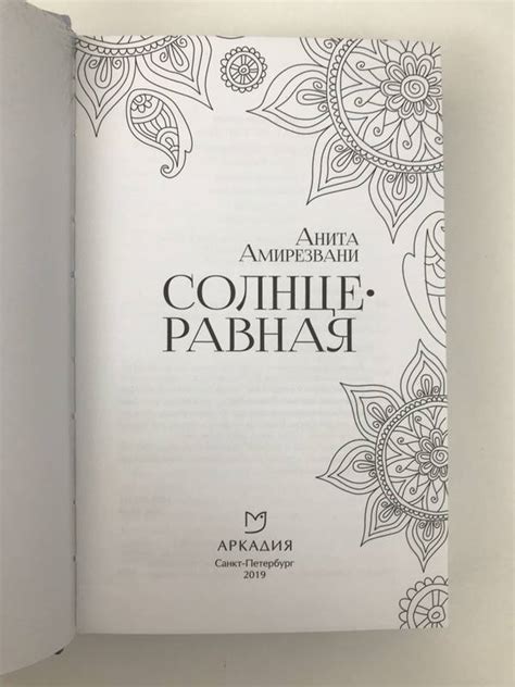 Книга: Солнцеравная - Анита Амирезвани. Купить книгу, читать рецензии ...