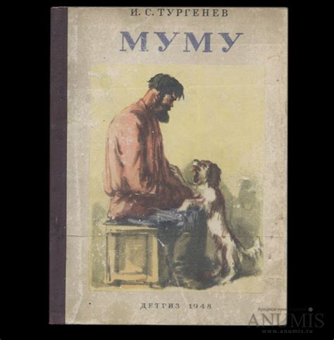 Книга «Муму» Издательство «Детгиз» Автор: И С Тургенев 46 стр Тираж 200 ...