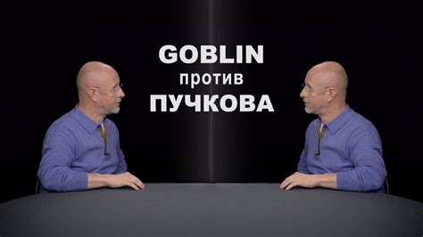 Goblin против Пучкова - YouTube