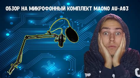 ОБЗОР НА МИКРОФОННЫЙ КОМПЛЕКТ MAONO AU-A03 - YouTube