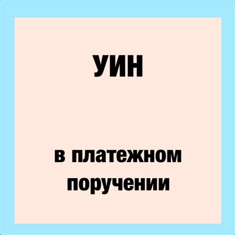 УИН в платежном поручении с 2020 года