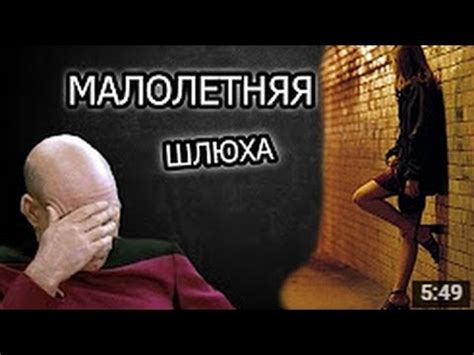 Шлюшка-малолетка за 1500 - YouTube