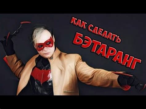 КАК СДЕЛАТЬ БЭТАРАНГ*СВОИМИ РУКАИ*HOW TO MAKE A BATARANG*ОСНОВЫ КРАФТА ...