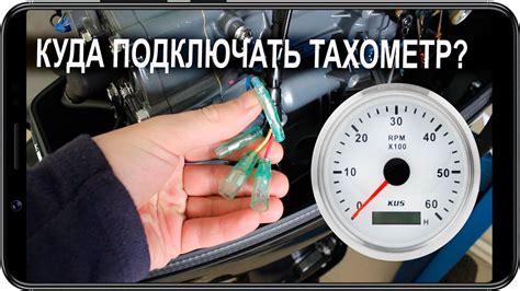 Подключение тахометра KUS к лодочному мотору - YouTube