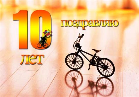 Открытки с Днем рождения Мальчику 10 лет