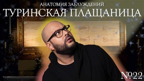 Анатомия заблуждений. №22 Туринская плащаница | Никита Непряхин - YouTube