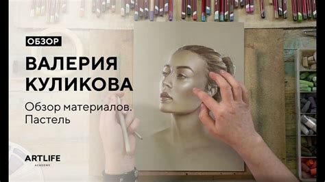 Обзор материалов Валерии Куликовой. Пастель - YouTube