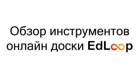 Инструменты онлайн доски EdLoop - YouTube