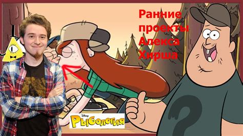 Ранние проекты Алекса Хирша. Early projects Alex Hirsch - YouTube