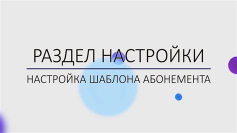 Как настроить шаблон абонемента - YouTube