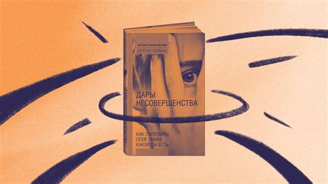 Как научиться принимать себя? Обзор книги Брене Браун «Дары ...