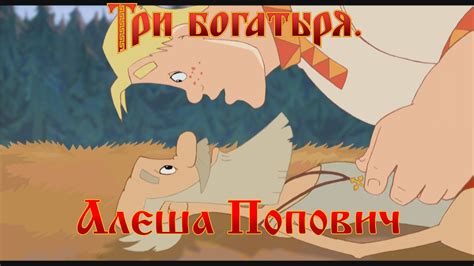 Алеша Попович и Тугарин Змей - Отведай силушки богатырской! (мультфильм ...