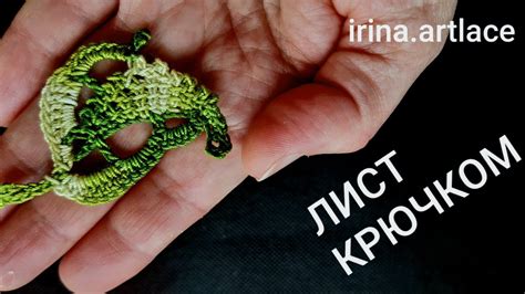 Листик крючком для ирландского кружева - YouTube