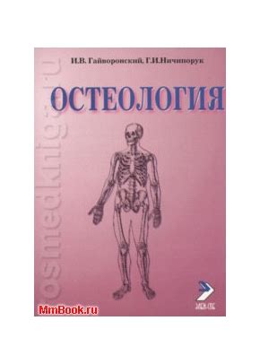Остеология, Гайворонский И. В.