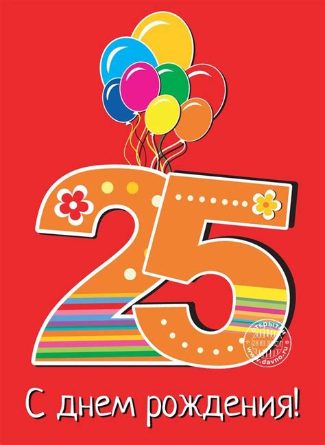 Картинки для парня и девушки на 25 юбилейный день рождения