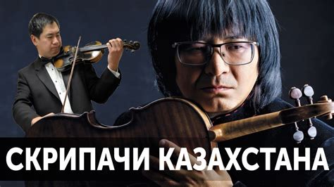 5 Лучших Скрипачей Казахстана - YouTube