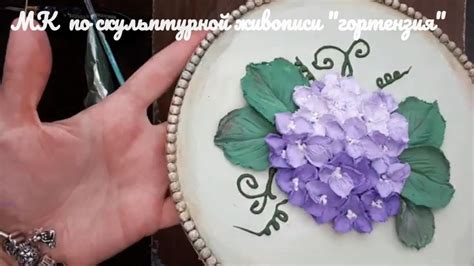 Гортензия в стиле скульптурной живописи - YouTube