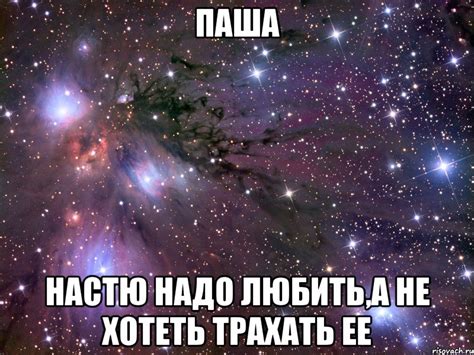 паша настю надо любить,а не хотеть трахать ее, Мем Космос - Рисовач .Ру