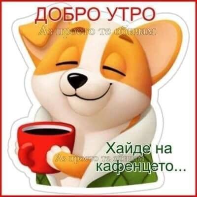 dobro utro Архиви - Страница 3 от 6 - karti4ki.eu