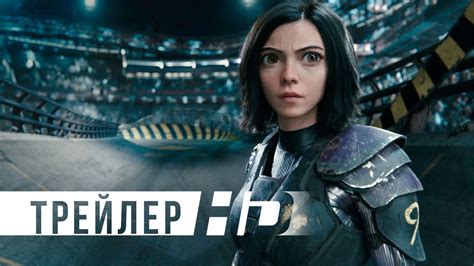 Алита: Боевой ангел | Официальный трейлер - YouTube
