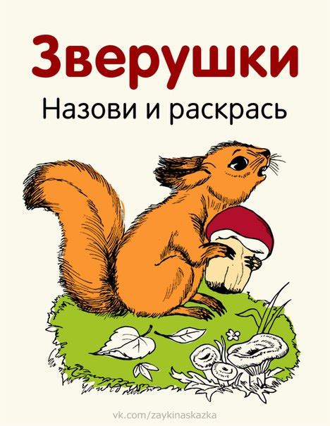 РАСКРАСКИ «ЗВЕРУШКИ» | Поделки с детьми