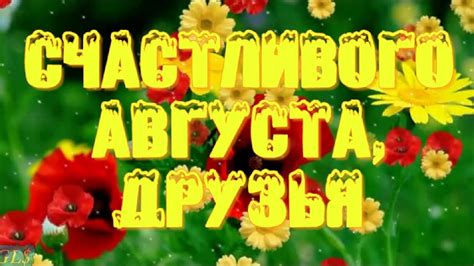 Снова август August Счастливого августа friends Красивая музыкальная ...