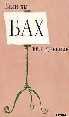 :: Книга "Если бы Бах вел дневник" - Хаммершлаг Янош - ЛитЛайф - книги ...