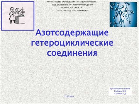 Азотсодержащие гетероциклические соединения - презентация онлайн