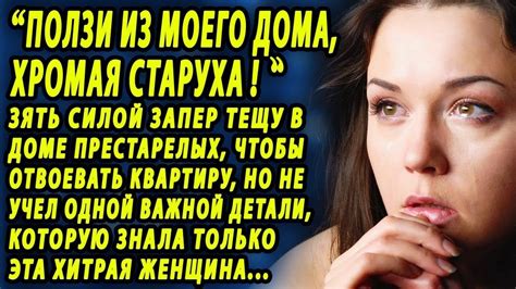 Была в бешенстве, когда узнала, что он сделал с тещей - YouTube