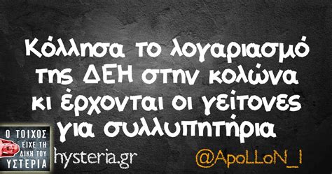 Κόλλησα το λογαριασμό της ΔΕΗ στην κολώνα | Ο τοίχος είχε τη δική του ...