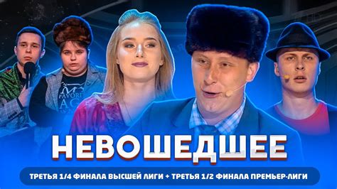 КВН 2020 / Не вошедшее в эфир / третья 1/2 Премьер лиги и третья 1/4 ...