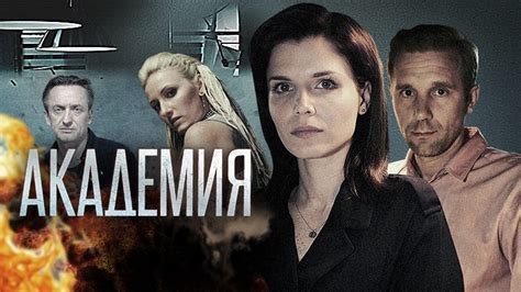 «Академия» | Фильмы | Пятый канал