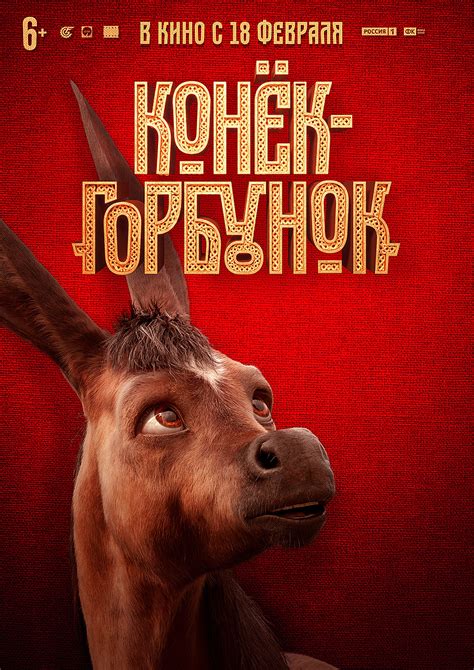 Конек-Горбунок, режиссер Олег Погодин, 2019