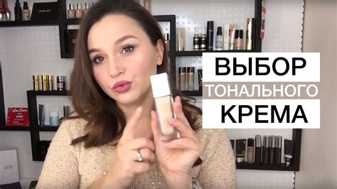 Выбор тонального крема. Хочу - могу - YouTube