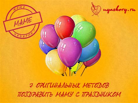 Как поздравить маму - 7 удивительных способов
