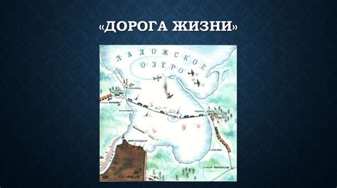 "Дорога жизни" - презентация онлайн