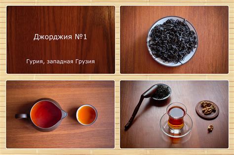 Дмитрий Алимкин: Джорджия №1, грузинский чёрный чай