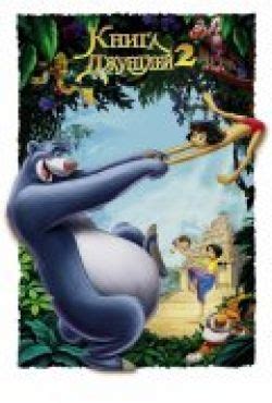 Книга джунглей 2 | 2003 смотреть онлайн, скачать torrent бесплатно