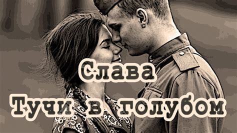 Слава - Тучи в голубом - YouTube