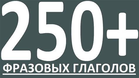 ПОЛНЫЙ КУРС - ФРАЗОВЫЕ ГЛАГОЛЫ АНГЛИЙСКОГО ЯЗЫКА. АНГЛИЙСКИЙ ЯЗЫК ...