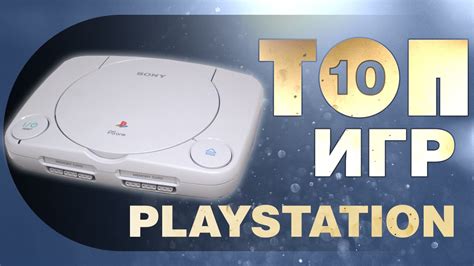 ТОП 10 ЛУЧШИХ ИГР НА PLAYSTATION 1(PS1) | ИГРОВЫЕ ТОПЫ - YouTube