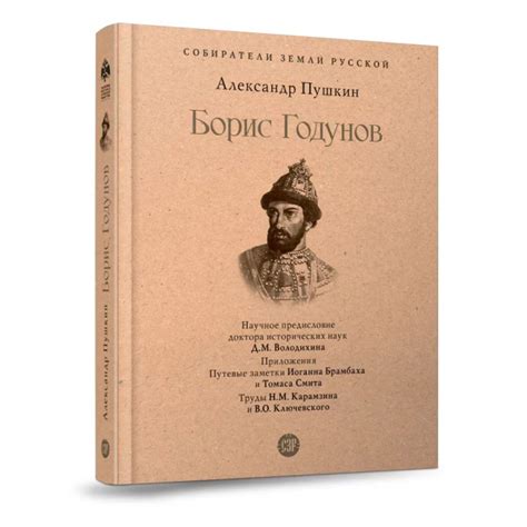 Книга Борис Годунов Пушкин А.С. историческое предисловие Дмитрия ...