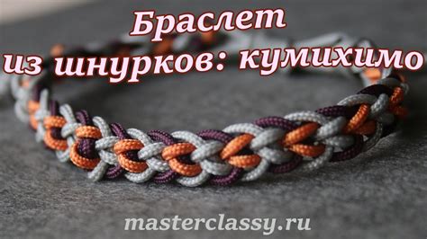 Красивый браслет из шнурков в технике кумихимо. Видео для начинающих ...