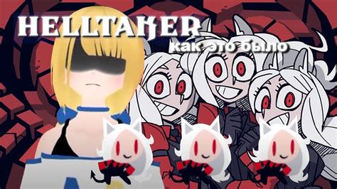 Helltaker как это было | Хеллтейкер это больно - YouTube